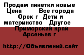 Продам пинетки новые › Цена ­ 60 - Все города, Орск г. Дети и материнство » Другое   . Приморский край,Арсеньев г.